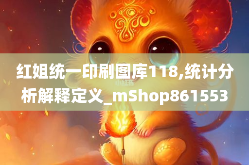 红姐统一印刷图库118,统计分析解释定义_mShop861553