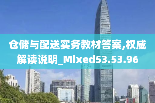 仓储与配送实务教材答案,权威解读说明_Mixed53.53.96