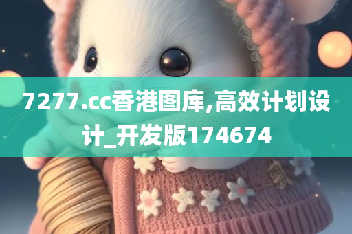 7277.cc香港图库,高效计划设计_开发版174674