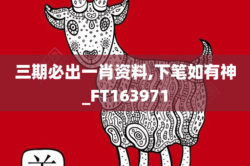 三期必出一肖资料,下笔如有神_FT163971