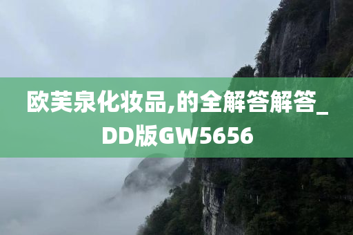 欧芙泉化妆品,的全解答解答_DD版GW5656