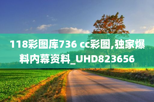 118彩图库736 cc彩图,独家爆料内幕资料_UHD823656