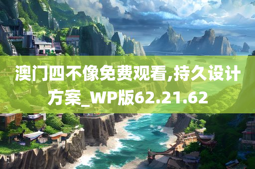 澳门四不像免费观看,持久设计方案_WP版62.21.62