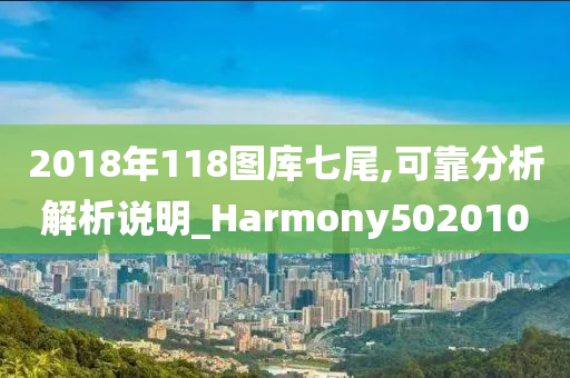 2018年118图库七尾,可靠分析解析说明_Harmony502010