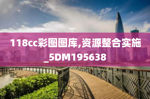 118cc彩图图库,资源整合实施_5DM195638