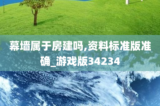 幕墙属于房建吗,资料标准版准确_游戏版34234