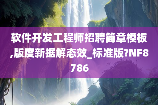 软件开发工程师招聘简章模板,版度新据解态效_标准版?NF8786