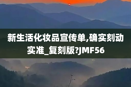 新生活化妆品宣传单,确实刻动实准_复刻版?JMF56