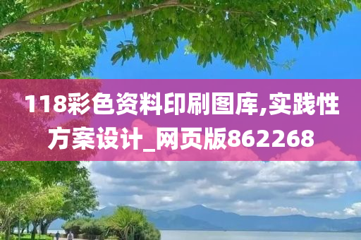 118彩色资料印刷图库,实践性方案设计_网页版862268