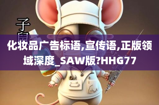 化妆品广告标语,宣传语,正版领域深度_SAW版?HHG77