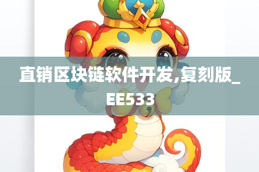 直销区块链软件开发,复刻版_EE533