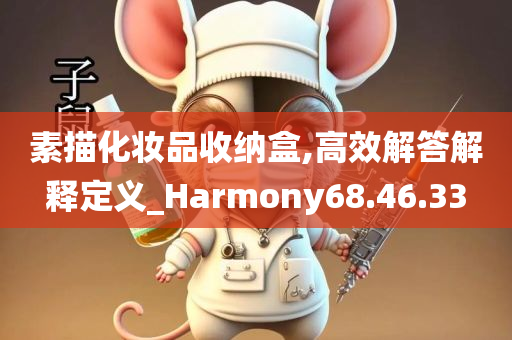 素描化妆品收纳盒,高效解答解释定义_Harmony68.46.33