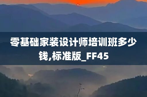 零基础家装设计师培训班多少钱,标准版_FF45