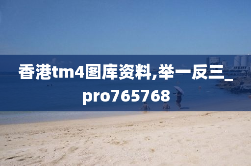 香港tm4图库资料,举一反三_pro765768