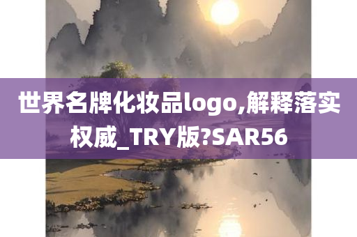 世界名牌化妆品logo,解释落实权威_TRY版?SAR56