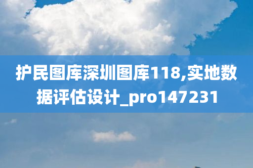 护民图库深圳图库118,实地数据评估设计_pro147231