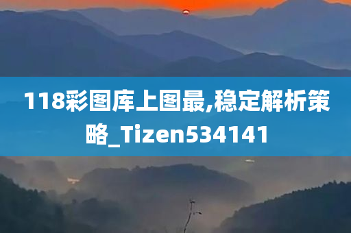 118彩图库上图最,稳定解析策略_Tizen534141