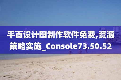 平面设计图制作软件免费,资源策略实施_Console73.50.52