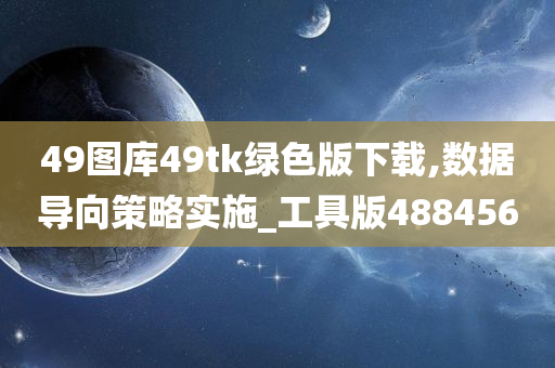 49图库49tk绿色版下载,数据导向策略实施_工具版488456