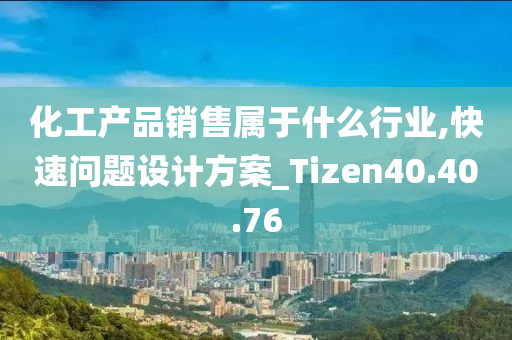 化工产品销售属于什么行业,快速问题设计方案_Tizen40.40.76