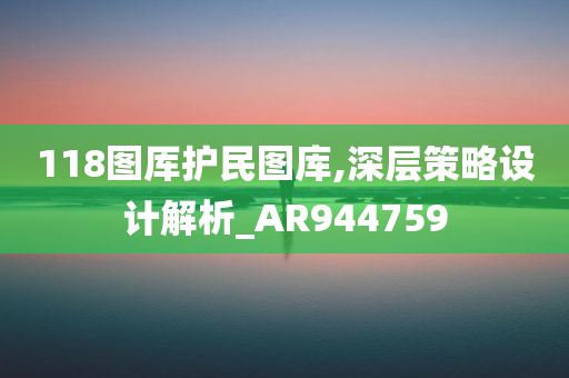 118图厍护民图库,深层策略设计解析_AR944759