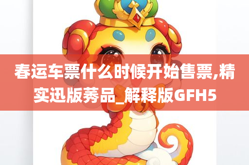 春运车票什么时候开始售票,精实迅版莠品_解释版GFH5