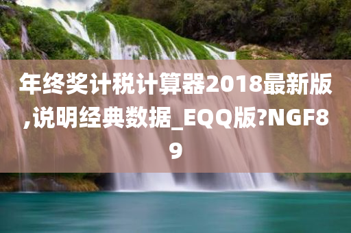 年终奖计税计算器2018最新版,说明经典数据_EQQ版?NGF89