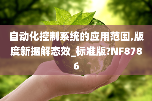 自动化控制系统的应用范围,版度新据解态效_标准版?NF8786