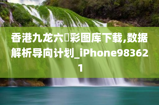 香港九龙六仺彩图库下载,数据解析导向计划_iPhone983621