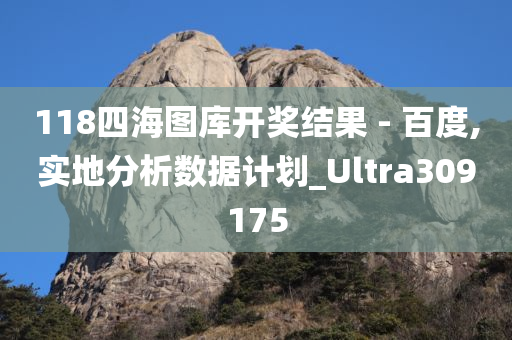 118四海图库开奖结果 - 百度,实地分析数据计划_Ultra309175