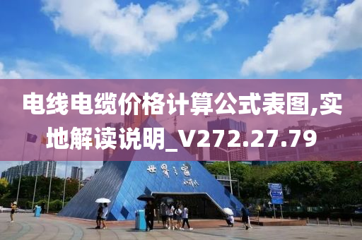 电线电缆价格计算公式表图,实地解读说明_V272.27.79