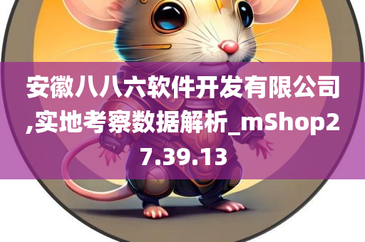 安徽八八六软件开发有限公司,实地考察数据解析_mShop27.39.13