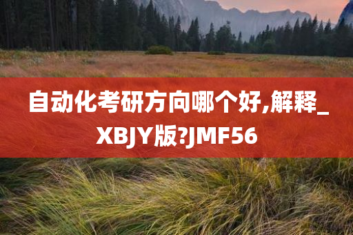 自动化考研方向哪个好,解释_XBJY版?JMF56