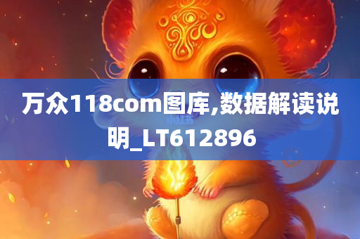 万众118com图库,数据解读说明_LT612896