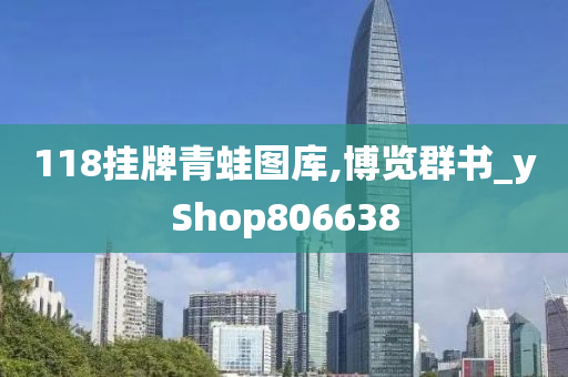 118挂牌青蛙图库,博览群书_yShop806638