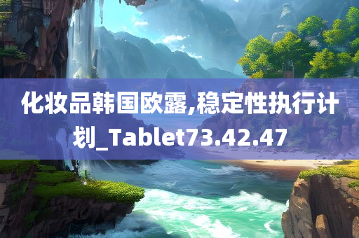 化妆品韩国欧露,稳定性执行计划_Tablet73.42.47