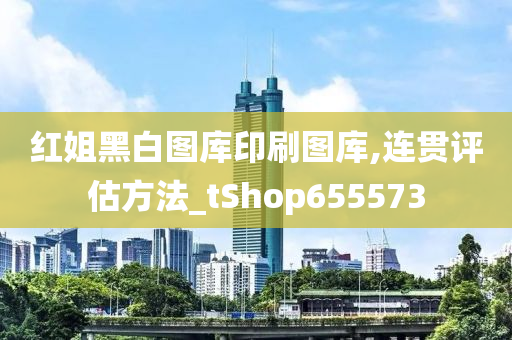 红姐黑白图库印刷图库,连贯评估方法_tShop655573