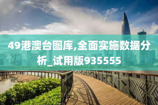 49港澳台图库,全面实施数据分析_试用版935555