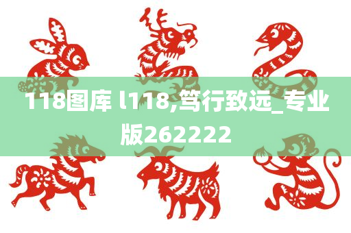 118图库 l118,笃行致远_专业版262222