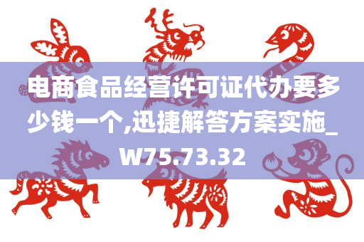 电商食品经营许可证代办要多少钱一个,迅捷解答方案实施_W75.73.32