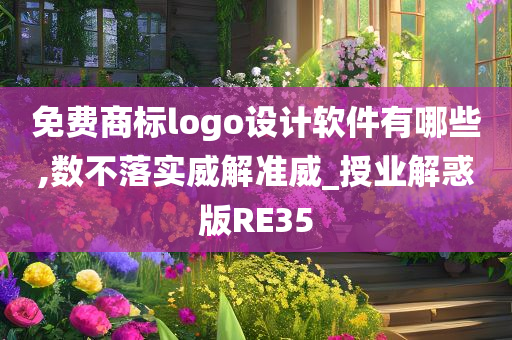 免费商标logo设计软件有哪些,数不落实威解准威_授业解惑版RE35