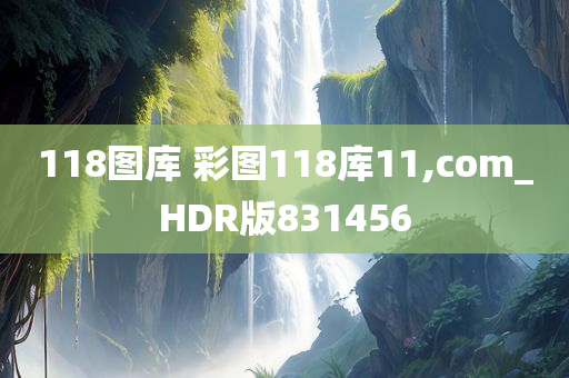 118图库 彩图118库11,com_HDR版831456