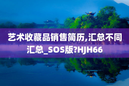 艺术收藏品销售简历,汇总不同汇总_SOS版?HJH66