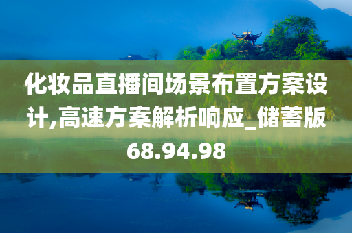 化妆品直播间场景布置方案设计,高速方案解析响应_储蓄版68.94.98