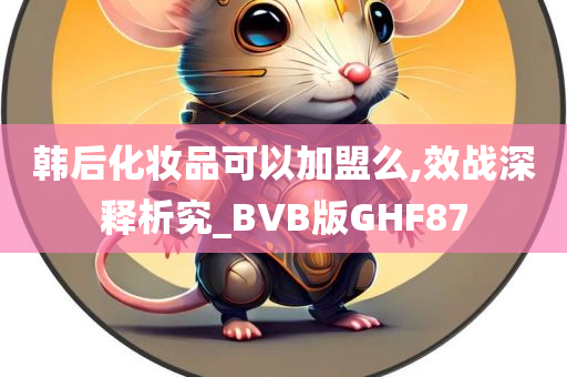 韩后化妆品可以加盟么,效战深释析究_BVB版GHF87