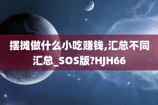 摆摊做什么小吃赚钱,汇总不同汇总_SOS版?HJH66