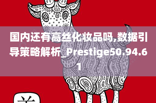 国内还有高丝化妆品吗,数据引导策略解析_Prestige50.94.61