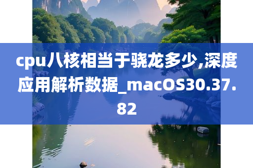 cpu八核相当于骁龙多少,深度应用解析数据_macOS30.37.82