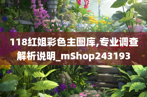 118红姐彩色主图库,专业调查解析说明_mShop243193