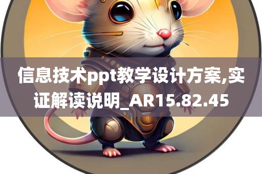 信息技术ppt教学设计方案,实证解读说明_AR15.82.45